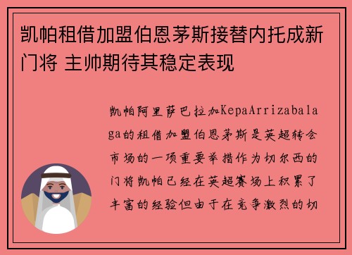 凯帕租借加盟伯恩茅斯接替内托成新门将 主帅期待其稳定表现