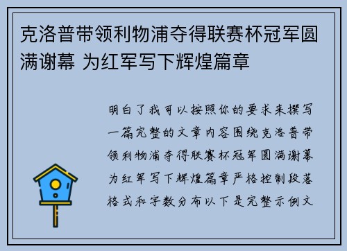克洛普带领利物浦夺得联赛杯冠军圆满谢幕 为红军写下辉煌篇章