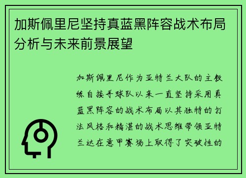 加斯佩里尼坚持真蓝黑阵容战术布局分析与未来前景展望