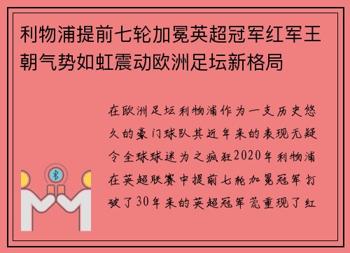 利物浦提前七轮加冕英超冠军红军王朝气势如虹震动欧洲足坛新格局 利物浦提前七轮加冕英超冠军红军王朝气势如虹震动欧洲足坛新格局