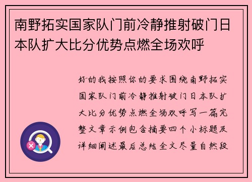 南野拓实国家队门前冷静推射破门日本队扩大比分优势点燃全场欢呼 南野拓实国家队门前冷静推射破门日本队扩大比分优势点燃全场欢呼