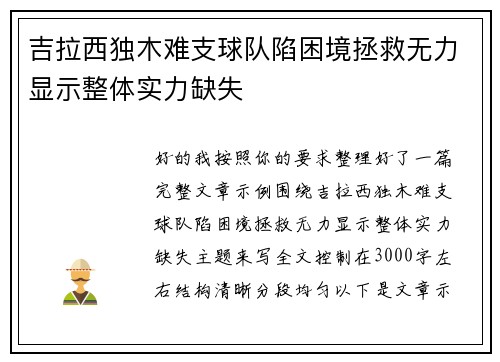 吉拉西独木难支球队陷困境拯救无力显示整体实力缺失 吉拉西独木难支球队陷困境拯救无力显示整体实力缺失