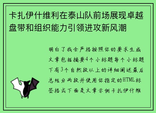 卡扎伊什维利在泰山队前场展现卓越盘带和组织能力引领进攻新风潮 卡扎伊什维利在泰山队前场展现卓越盘带和组织能力引领进攻新风潮