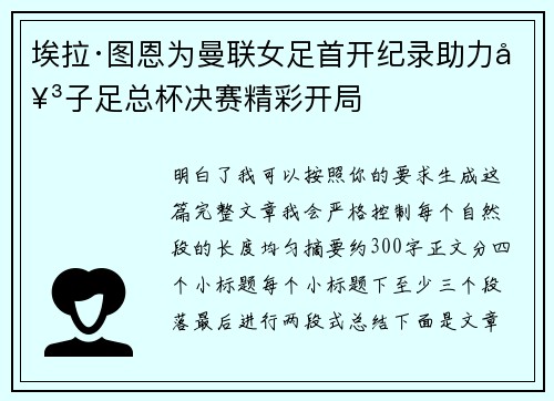 埃拉·图恩为曼联女足首开纪录助力女子足总杯决赛精彩开局