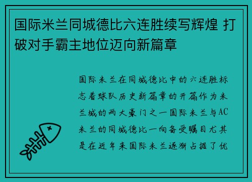 国际米兰同城德比六连胜续写辉煌 打破对手霸主地位迈向新篇章