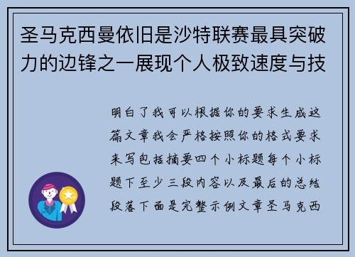 圣马克西曼依旧是沙特联赛最具突破力的边锋之一展现个人极致速度与技术 圣马克西曼依旧是沙特联赛最具突破力的边锋之一展现个人极致速度与技术