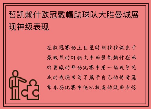 哲凯赖什欧冠戴帽助球队大胜曼城展现神级表现
