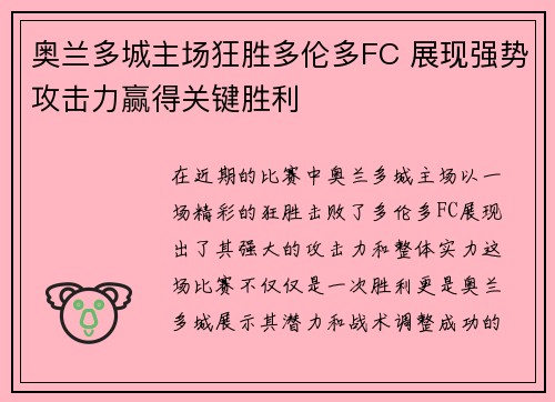 奥兰多城主场狂胜多伦多FC 展现强势攻击力赢得关键胜利 奥兰多城主场狂胜多伦多FC 展现强势攻击力赢得关键胜利