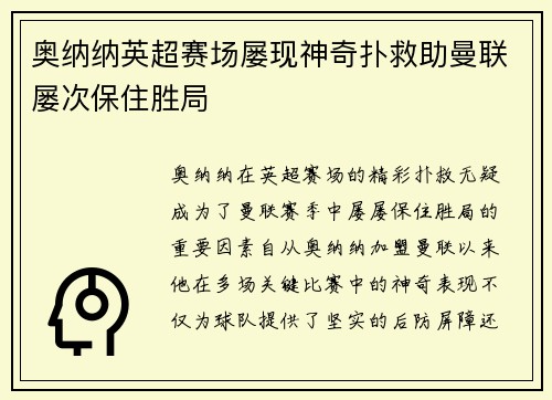 奥纳纳英超赛场屡现神奇扑救助曼联屡次保住胜局 奥纳纳英超赛场屡现神奇扑救助曼联屡次保住胜局