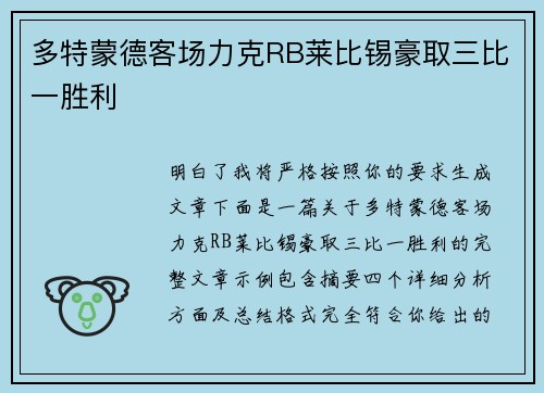多特蒙德客场力克RB莱比锡豪取三比一胜利