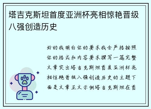 塔吉克斯坦首度亚洲杯亮相惊艳晋级八强创造历史 塔吉克斯坦首度亚洲杯亮相惊艳晋级八强创造历史