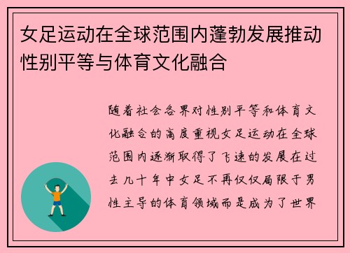 女足运动在全球范围内蓬勃发展推动性别平等与体育文化融合 女足运动在全球范围内蓬勃发展推动性别平等与体育文化融合