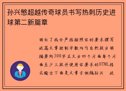 孙兴慜超越传奇球员书写热刺历史进球第二新篇章 孙兴慜超越传奇球员书写热刺历史进球第二新篇章