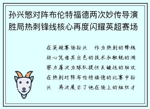 孙兴慜对阵布伦特福德两次妙传导演胜局热刺锋线核心再度闪耀英超赛场 孙兴慜对阵布伦特福德两次妙传导演胜局热刺锋线核心再度闪耀英超赛场