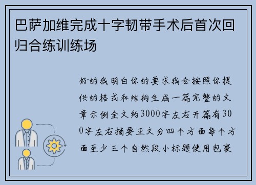 巴萨加维完成十字韧带手术后首次回归合练训练场 巴萨加维完成十字韧带手术后首次回归合练训练场