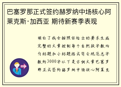巴塞罗那正式签约赫罗纳中场核心阿莱克斯·加西亚 期待新赛季表现 巴塞罗那正式签约赫罗纳中场核心阿莱克斯·加西亚 期待新赛季表现