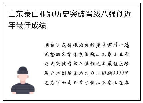 山东泰山亚冠历史突破晋级八强创近年最佳成绩 山东泰山亚冠历史突破晋级八强创近年最佳成绩
