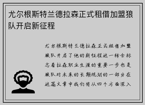 尤尔根斯特兰德拉森正式租借加盟狼队开启新征程 尤尔根斯特兰德拉森正式租借加盟狼队开启新征程