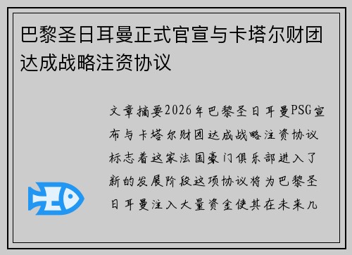 巴黎圣日耳曼正式官宣与卡塔尔财团达成战略注资协议