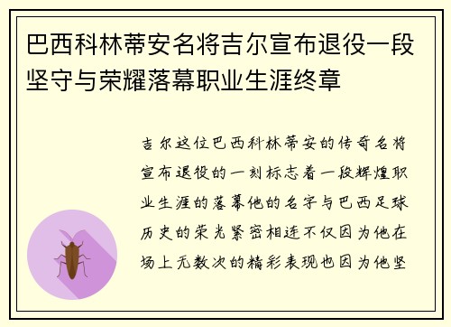 巴西科林蒂安名将吉尔宣布退役一段坚守与荣耀落幕职业生涯终章