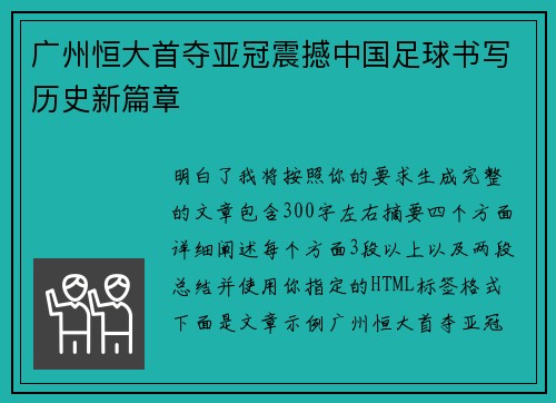 广州恒大首夺亚冠震撼中国足球书写历史新篇章 广州恒大首夺亚冠震撼中国足球书写历史新篇章