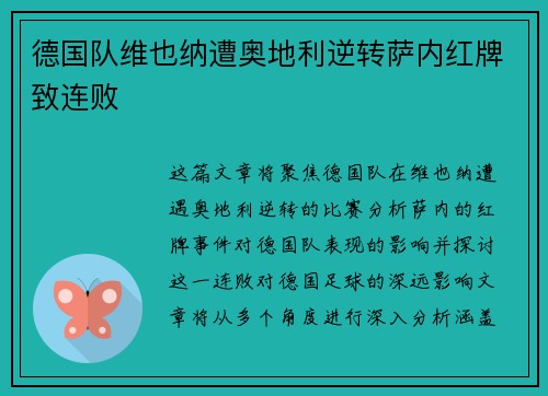 德国队维也纳遭奥地利逆转萨内红牌致连败 德国队维也纳遭奥地利逆转萨内红牌致连败