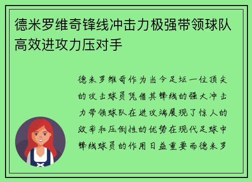 德米罗维奇锋线冲击力极强带领球队高效进攻力压对手 德米罗维奇锋线冲击力极强带领球队高效进攻力压对手