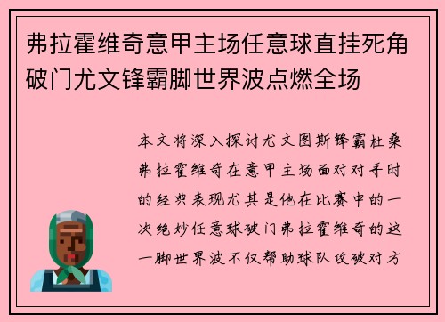 弗拉霍维奇意甲主场任意球直挂死角破门尤文锋霸脚世界波点燃全场 弗拉霍维奇意甲主场任意球直挂死角破门尤文锋霸脚世界波点燃全场