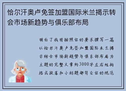 恰尔汗奥卢免签加盟国际米兰揭示转会市场新趋势与俱乐部布局 恰尔汗奥卢免签加盟国际米兰揭示转会市场新趋势与俱乐部布局