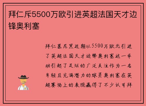 拜仁斥5500万欧引进英超法国天才边锋奥利塞 拜仁斥5500万欧引进英超法国天才边锋奥利塞