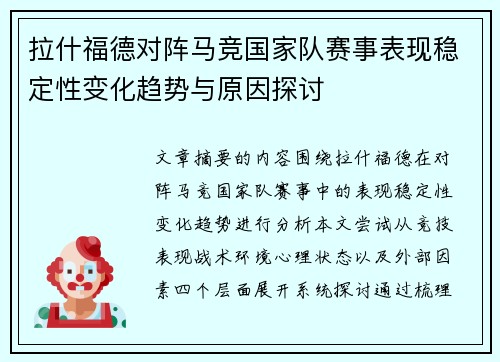 拉什福德对阵马竞国家队赛事表现稳定性变化趋势与原因探讨 拉什福德对阵马竞国家队赛事表现稳定性变化趋势与原因探讨
