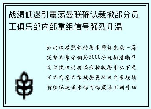 战绩低迷引震荡曼联确认裁撤部分员工俱乐部内部重组信号强烈升温