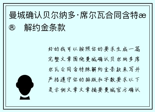 曼城确认贝尔纳多·席尔瓦合同含特殊解约金条款 曼城确认贝尔纳多·席尔瓦合同含特殊解约金条款