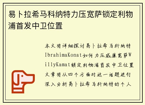 易卜拉希马科纳特力压宽萨锁定利物浦首发中卫位置 易卜拉希马科纳特力压宽萨锁定利物浦首发中卫位置