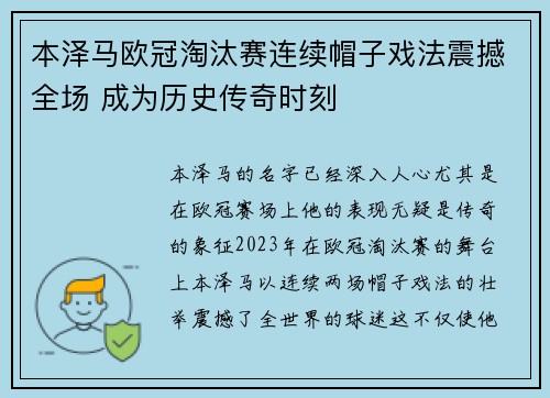 本泽马欧冠淘汰赛连续帽子戏法震撼全场 成为历史传奇时刻 本泽马欧冠淘汰赛连续帽子戏法震撼全场 成为历史传奇时刻