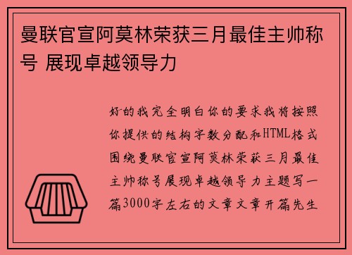 曼联官宣阿莫林荣获三月最佳主帅称号 展现卓越领导力