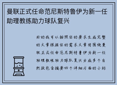 曼联正式任命范尼斯特鲁伊为新一任助理教练助力球队复兴 曼联正式任命范尼斯特鲁伊为新一任助理教练助力球队复兴