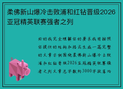 柔佛新山爆冷击败浦和红钻晋级2026亚冠精英联赛强者之列 柔佛新山爆冷击败浦和红钻晋级2026亚冠精英联赛强者之列