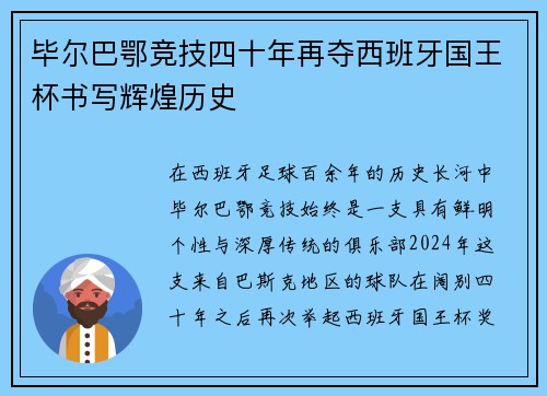 毕尔巴鄂竞技四十年再夺西班牙国王杯书写辉煌历史 毕尔巴鄂竞技四十年再夺西班牙国王杯书写辉煌历史