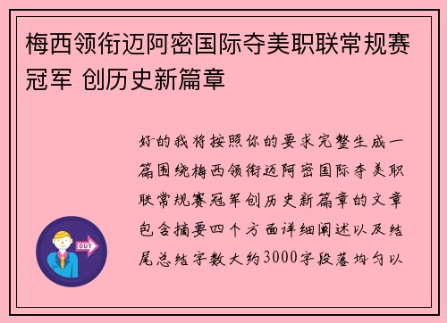 梅西领衔迈阿密国际夺美职联常规赛冠军 创历史新篇章