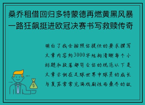 桑乔租借回归多特蒙德再燃黄黑风暴一路狂飙挺进欧冠决赛书写救赎传奇