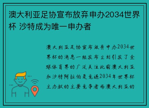 澳大利亚足协宣布放弃申办2034世界杯 沙特成为唯一申办者 澳大利亚足协宣布放弃申办2034世界杯 沙特成为唯一申办者