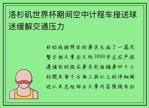 洛杉矶世界杯期间空中计程车接送球迷缓解交通压力 洛杉矶世界杯期间空中计程车接送球迷缓解交通压力