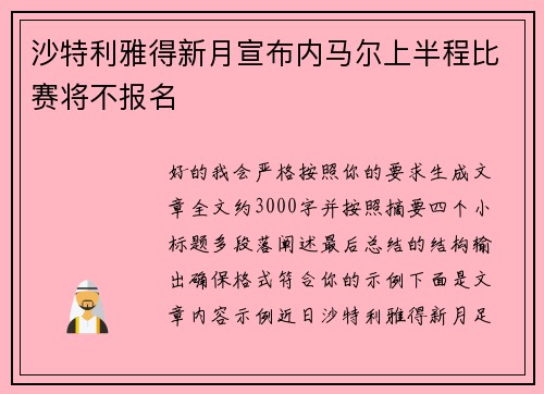 沙特利雅得新月宣布内马尔上半程比赛将不报名 沙特利雅得新月宣布内马尔上半程比赛将不报名