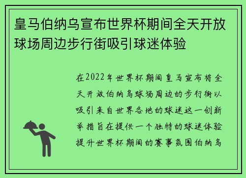 皇马伯纳乌宣布世界杯期间全天开放球场周边步行街吸引球迷体验 皇马伯纳乌宣布世界杯期间全天开放球场周边步行街吸引球迷体验