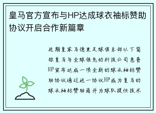 皇马官方宣布与HP达成球衣袖标赞助协议开启合作新篇章 皇马官方宣布与HP达成球衣袖标赞助协议开启合作新篇章