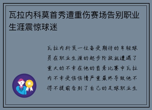 瓦拉内科莫首秀遭重伤赛场告别职业生涯震惊球迷 瓦拉内科莫首秀遭重伤赛场告别职业生涯震惊球迷