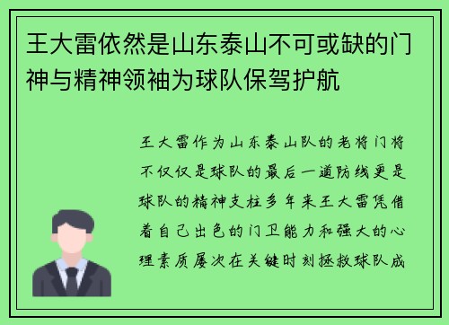王大雷依然是山东泰山不可或缺的门神与精神领袖为球队保驾护航