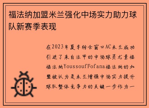 福法纳加盟米兰强化中场实力助力球队新赛季表现 福法纳加盟米兰强化中场实力助力球队新赛季表现
