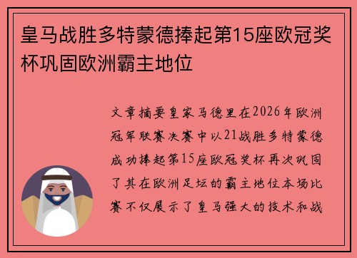 皇马战胜多特蒙德捧起第15座欧冠奖杯巩固欧洲霸主地位 皇马战胜多特蒙德捧起第15座欧冠奖杯巩固欧洲霸主地位